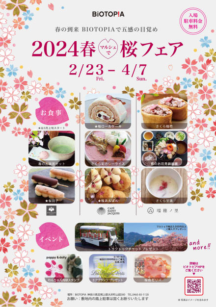ビオトピア 桜フェア