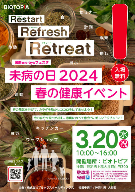 未病の日2024