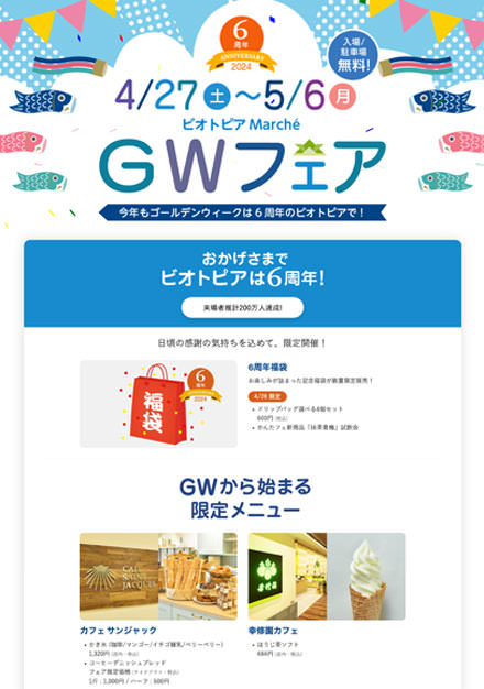 ビオトピア Marché GWフェア
