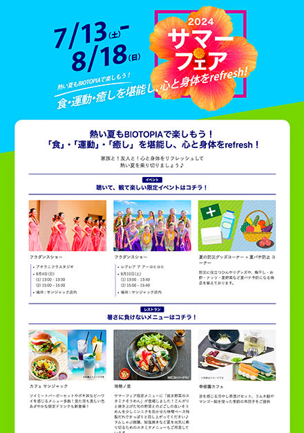 2024 サマーフェア