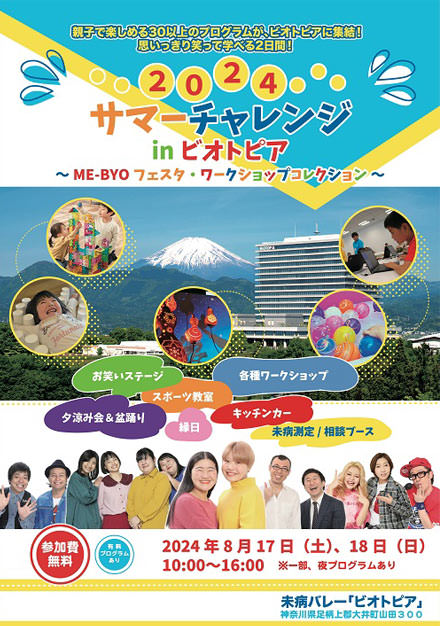 2024サマーチャレンジinビオトピア