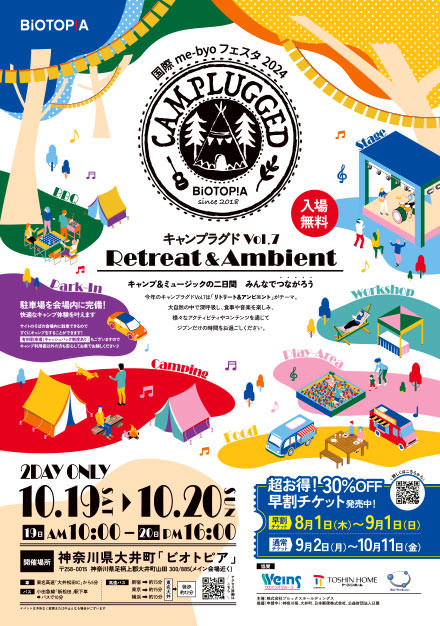 国際me-byoフェスタ2024 CAMPLUGGED Vol.7 10月19日