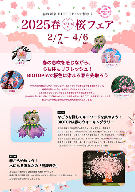 ビオトピア桜フェア 2月7日 - 4月6日
