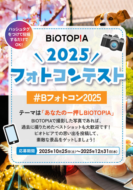 BIOTOPIA フォトコンテスト2025 2025.10.25 - 12.31