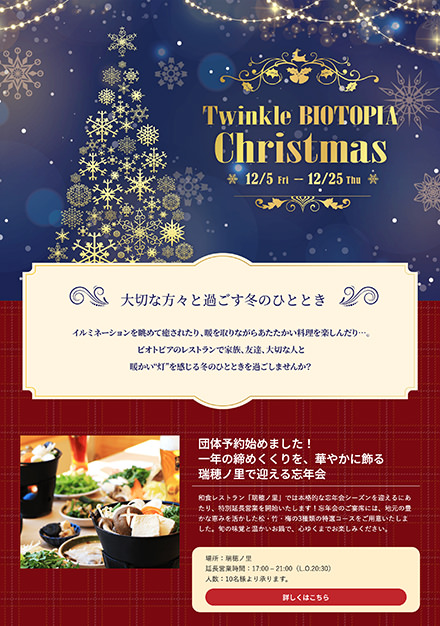 トゥインクルビオトピアガーデンクリスマス 2025.12.05 - 25