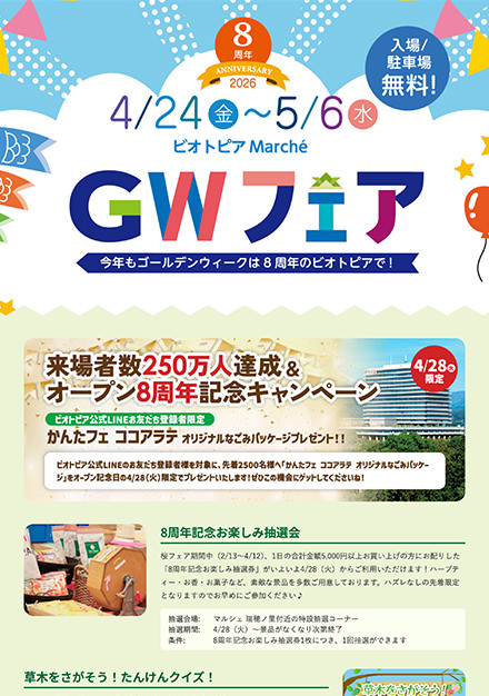 ビオトピア Marché GWフェア