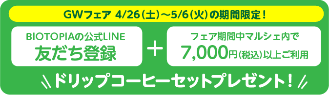 友だち登録+7,000円以上ご利用でドリップコーヒーセットプレゼント！