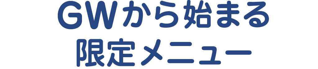 GWから始まる限定メニュー