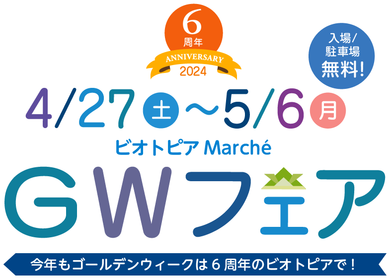 4月27日 〜 5月6日 ビオトピアマルシェ ゴールデンウイークフェア 2024 今年もゴールデンウイークは6周年のビオトピアで！