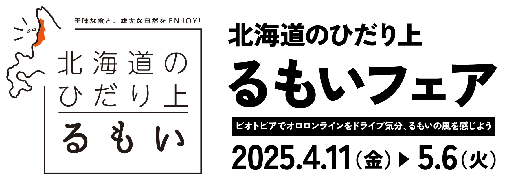 北海道ひだり上 るもいフェア ビオトピアでオロロンランをドライブ気分、るもいの風をかんじよう。2025.4.11 - 5.6