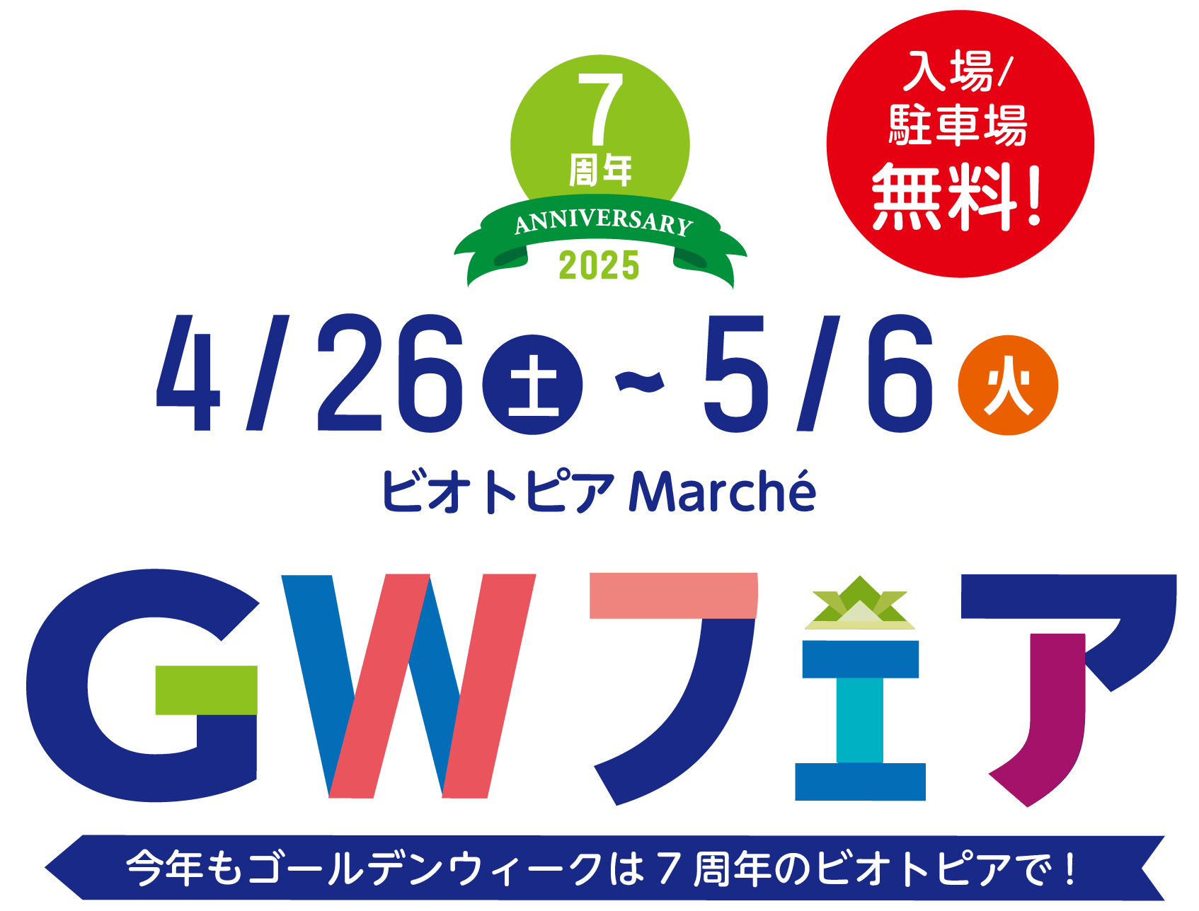 4月26日 〜 5月6日 ビオトピアマルシェ ゴールデンウイークフェア 2025 今年もゴールデンウイークは7周年のビオトピアで！