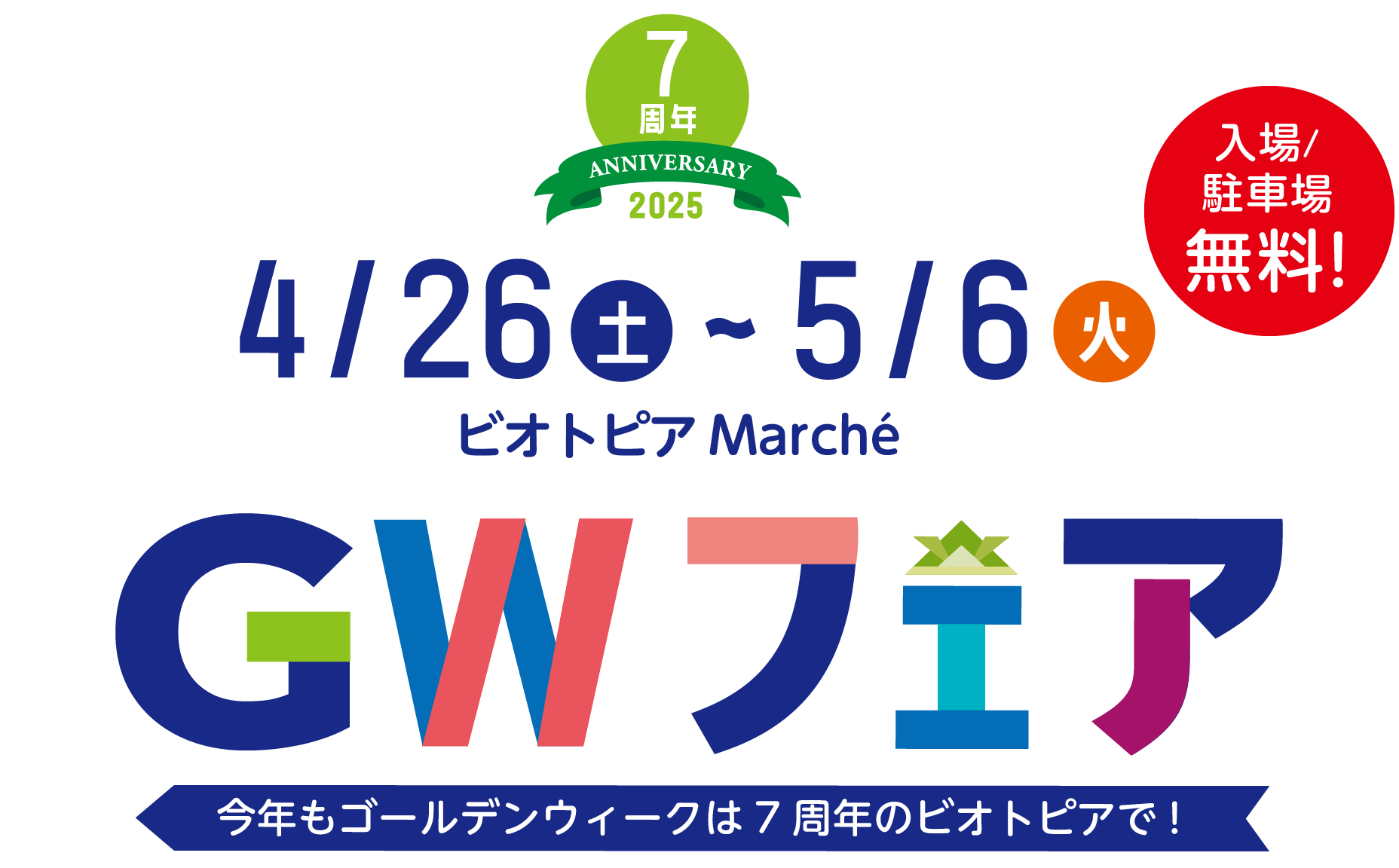 4月26日 〜 5月6日 ビオトピアマルシェ ゴールデンウイークフェア 2025 今年もゴールデンウイークは7周年のビオトピアで！