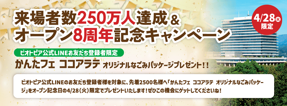 来場者数250万人達成＆オープン8周年記念キャンペーン