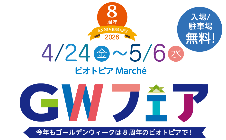 4月24日 〜 5月6日 ビオトピアマルシェ ゴールデンウイークフェア 2026 今年もゴールデンウイークは8周年のビオトピアで！