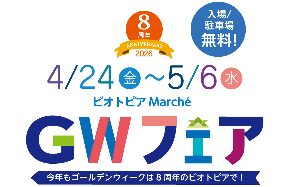 4月24日 〜 5月6日 ビオトピアマルシェ ゴールデンウイークフェア 2026 今年もゴールデンウイークは8周年のビオトピアで！