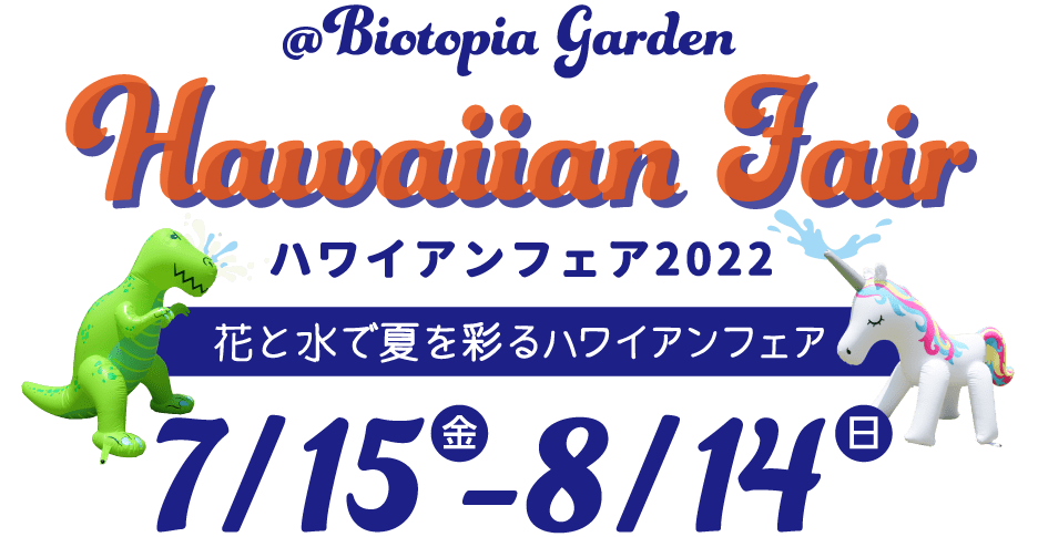 ハワイアンフェア 2022 花と水で夏を彩るハワイアンフェア