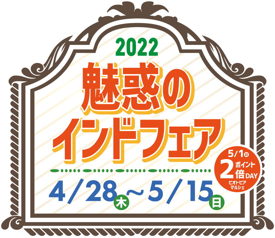 2022 魅惑のインドフェア 4月28日（木）〜5月15日（日）開催