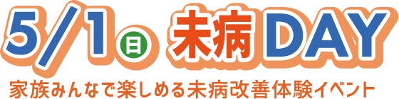 5月1日 未病DAY 家族みんなで楽しめる未病改善体験イベント