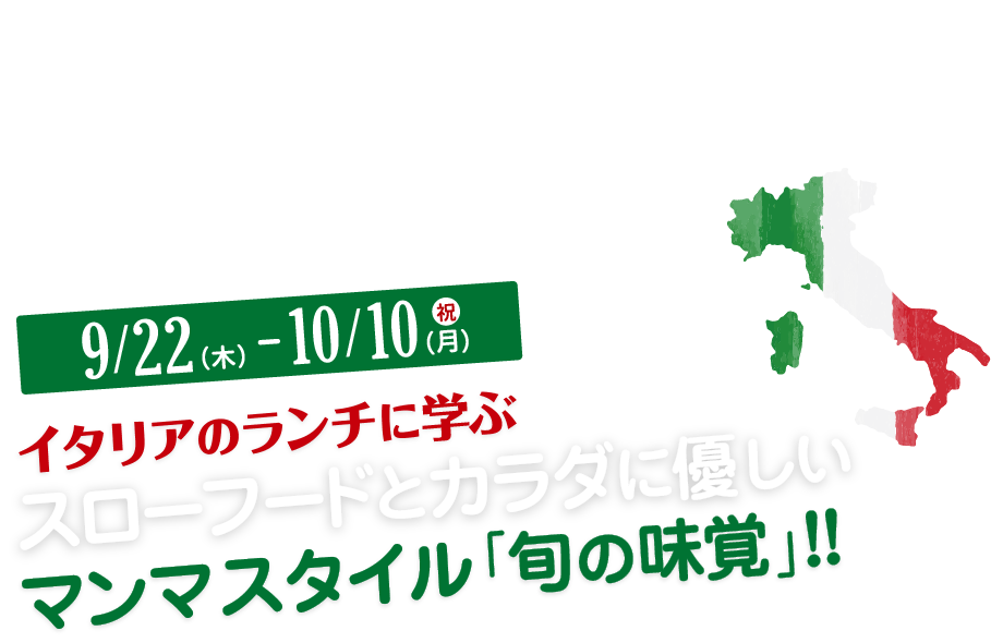 サグラ イタリアーナ SAGRA ITALIANA イタリアのランチに学ぶスローフードとカラダに優しいマンマスタイル「旬の味覚」!!