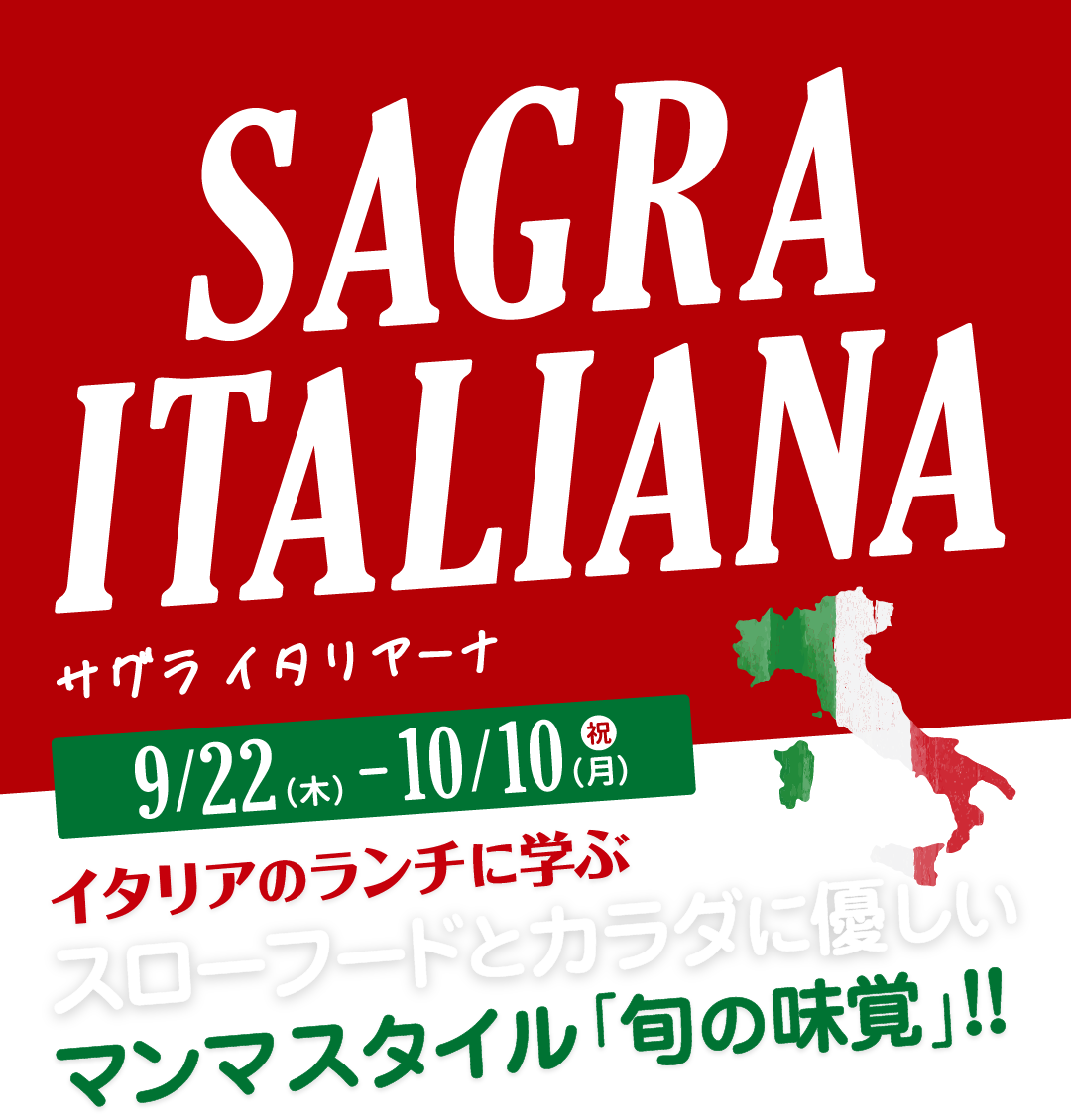 サグラ イタリアーナ SAGRA ITALIANA イタリアのランチに学ぶスローフードとカラダに優しいマンマスタイル「旬の味覚」!!