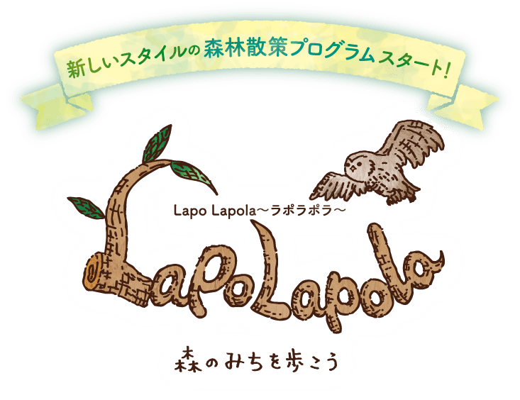 LapoLapola森のみちを歩こう