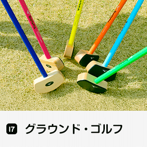 グラウンド・ゴルフ