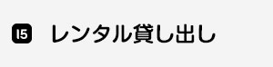 レンタル貸し出し