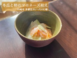 レシピ「冬瓜と柿のマヨネーズ和え」
