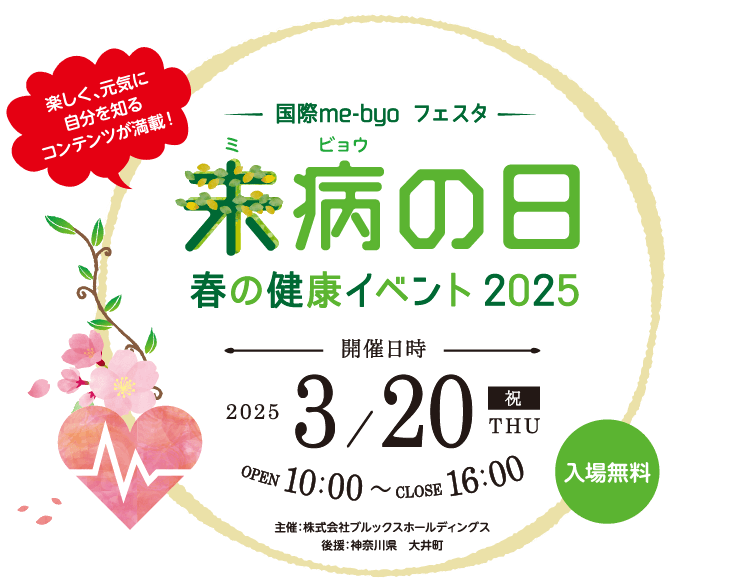 未病の日 春の健康イベント 2025 3月20日 開催