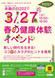 未病の日2021健康体験イベントポスター