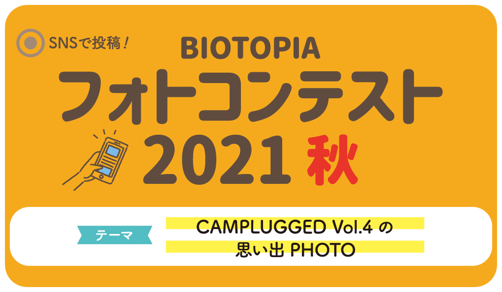 BIOTOPIA フォトコンテスト2021秋