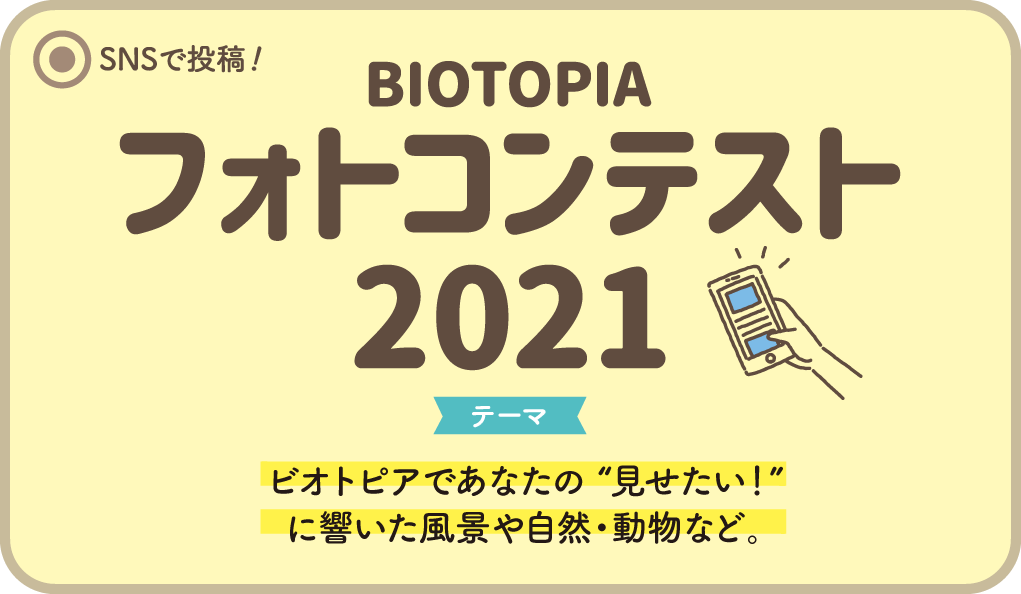 BIOTOPIA フォトコンテスト2021春