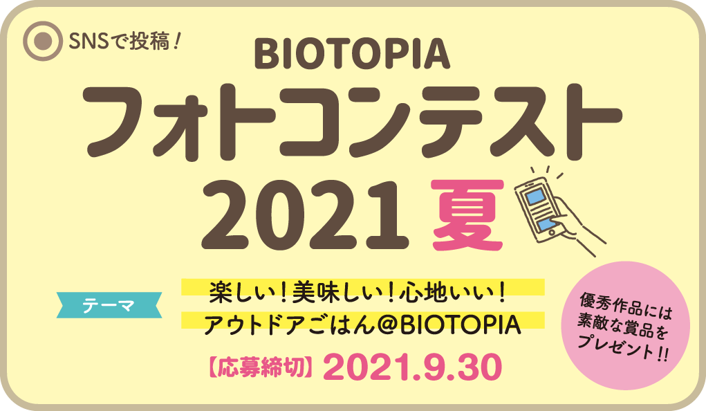 BIOTOPIA フォトコンテスト2021夏