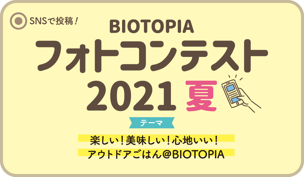BIOTOPIA フォトコンテスト2021夏