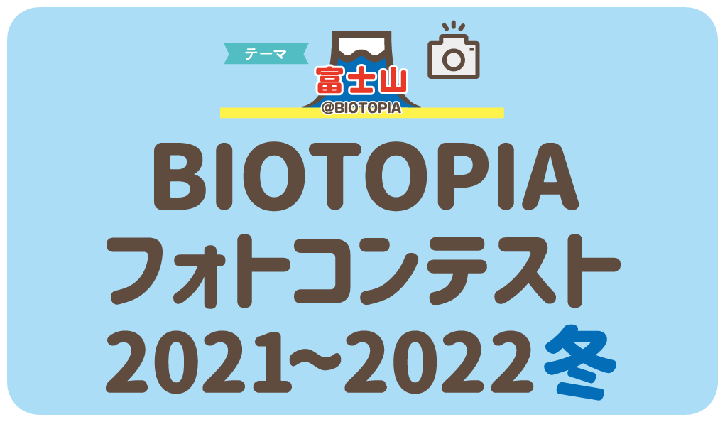 BIOTOPIA フォトコンテスト2021-2022冬