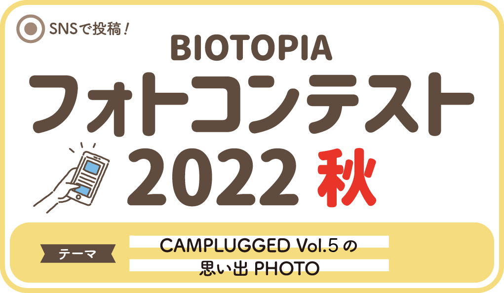 BIOTOPIA フォトコンテスト2022秋