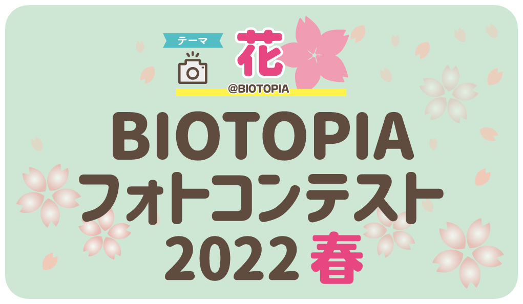 BIOTOPIA フォトコンテスト2022春