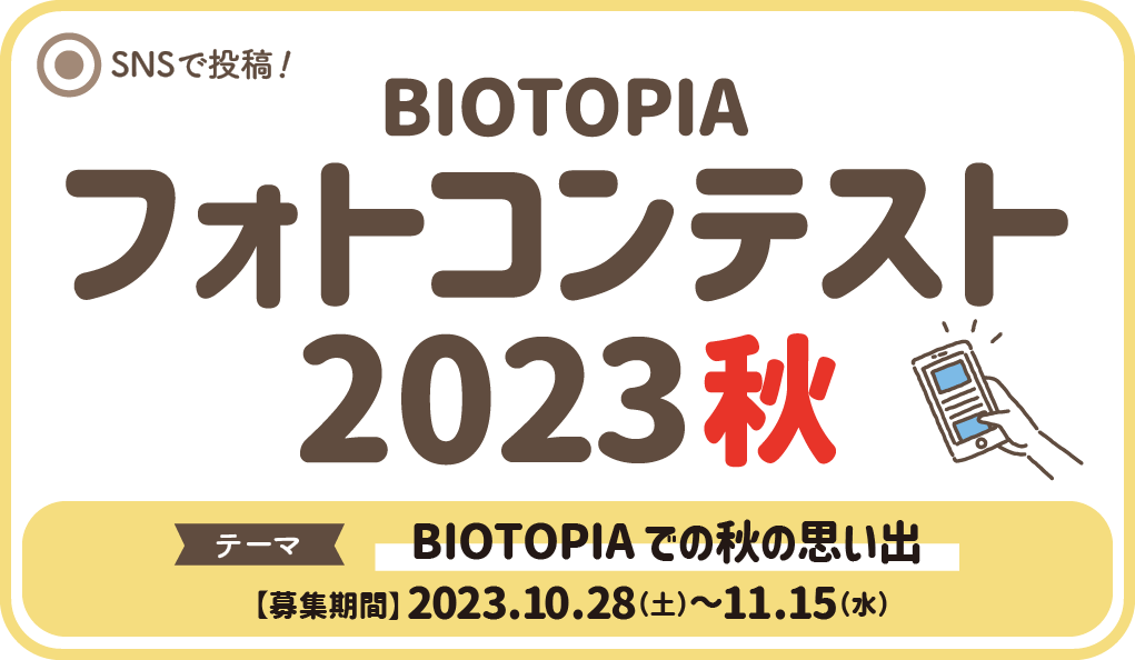 BIOTOPIA フォトコンテスト2023秋