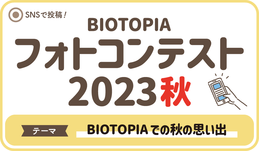 BIOTOPIA フォトコンテスト2023秋
