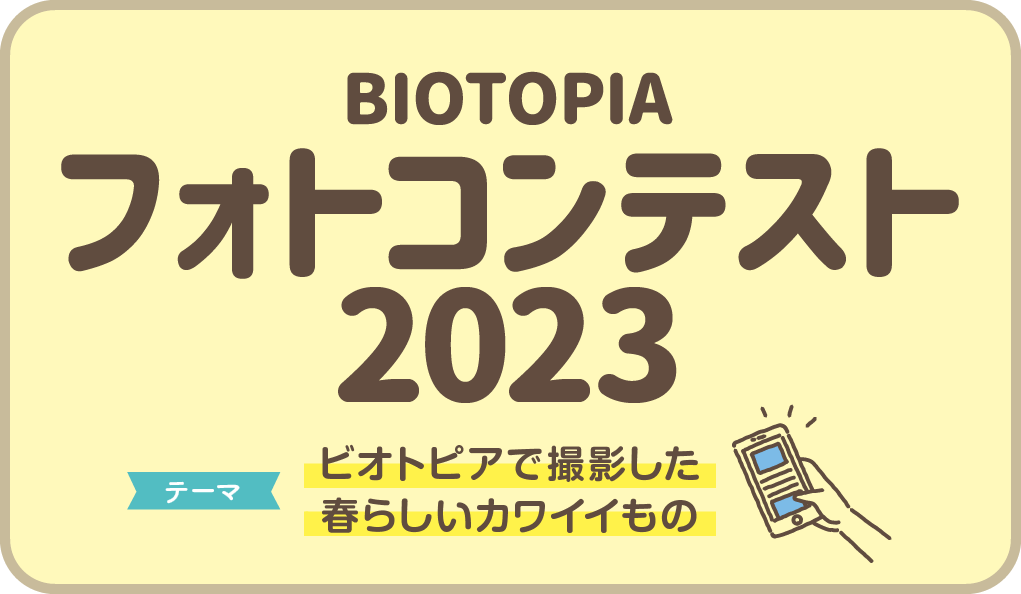 BIOTOPIA フォトコンテスト2023春