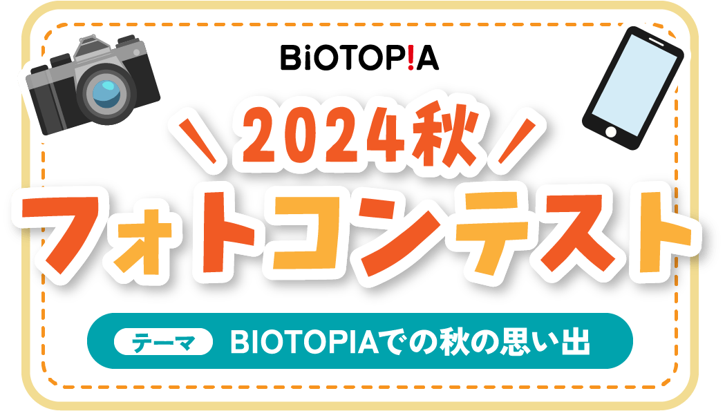 BIOTOPIA フォトコンテスト2024秋