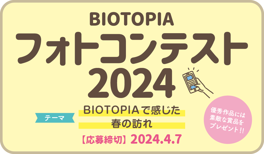 BIOTOPIA フォトコンテスト2024春