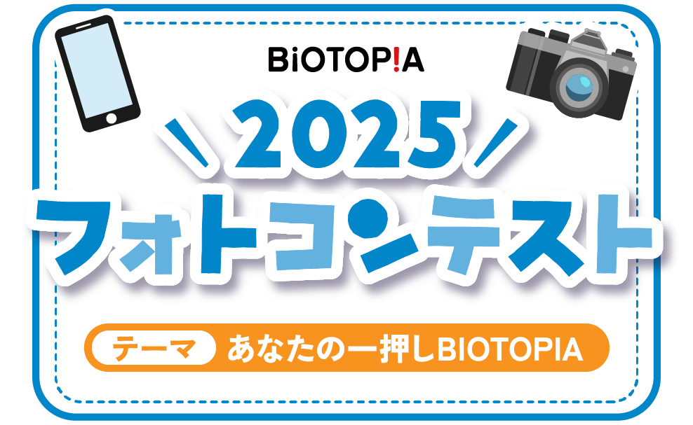 BIOTOPIA フォトコンテスト2025