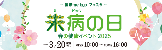 未病の日