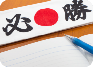 必勝祈願！ 受験応援グッズ特集