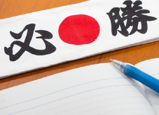 必勝祈願！ 受験応援グッズ特集