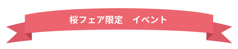 桜フェア限定 イベント