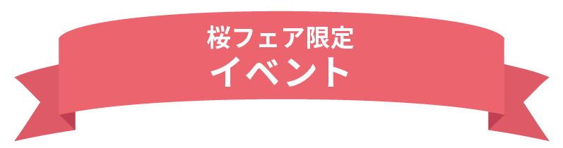 桜フェア限定 イベント