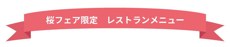 桜フェア限定 レストランメニュー