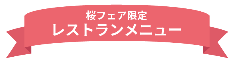 桜フェア限定 レストランメニュー